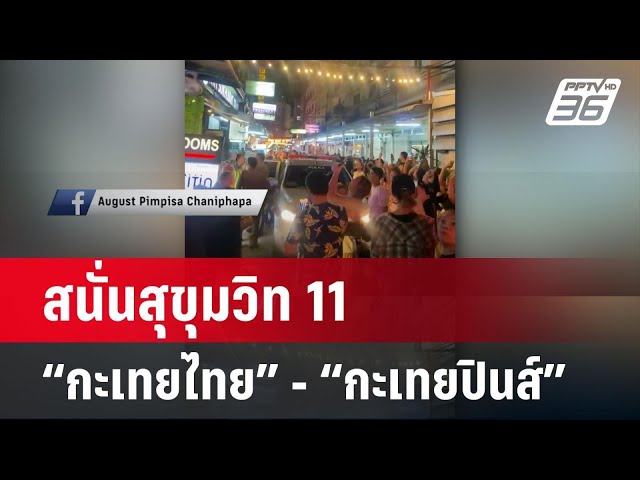 ตบสนั่นสุขุมวิท11! “กะเทยไทย” - “กะเทยปินส์” | โชว์ข่าวเช้านี้ | 5 ...