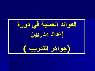 الفوائد العملية فى دورة إعداد مدربين | PPT