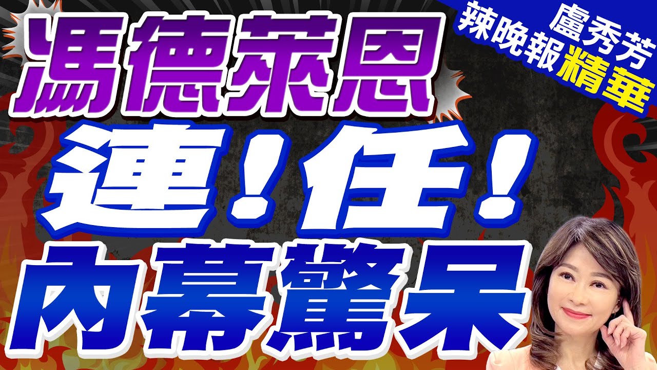 歐盟主要領導人達成一致同意馮德萊恩連任歐盟委員會主席| 馮德萊恩連 ...