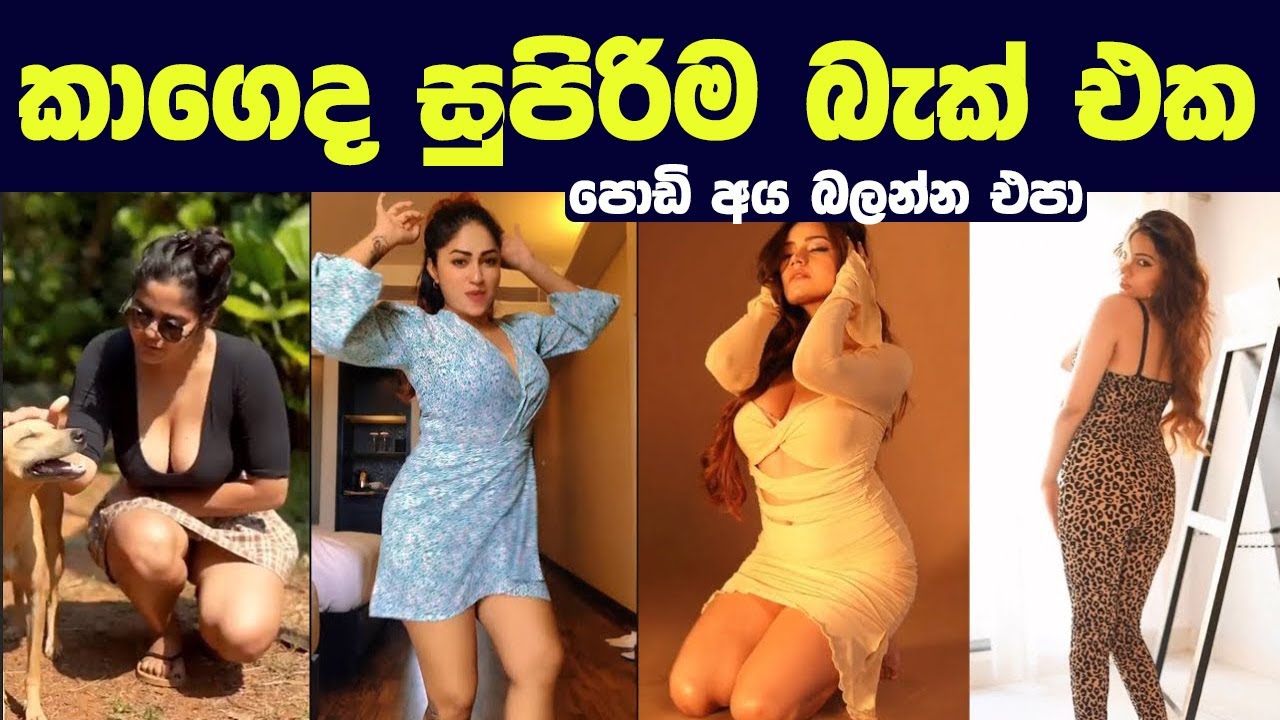 කාගෙද සුපිරිම බැක් එක 🍑 | Best Sexy Figures ...