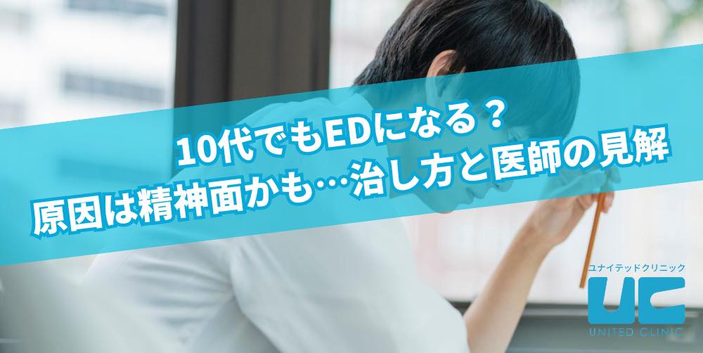 10代でもEDになる？原因は精神面かも…治し方と医師の見解 |【公式 ...