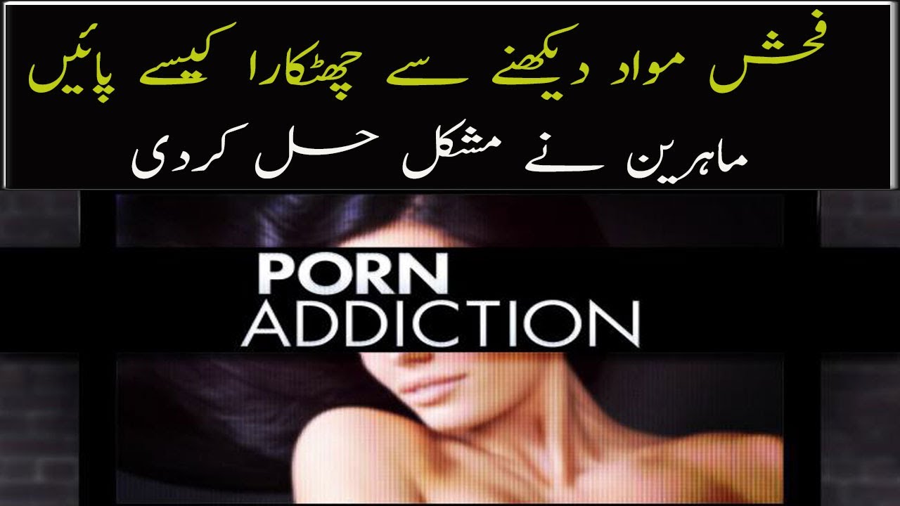 How to Stop Porn Addiction Explained | Urdu /Hindi - YouTube